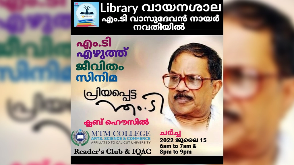 പ്രിയപ്പെട്ട എംടി : എഴുത്ത്, ജീവിതം, സിനിമ