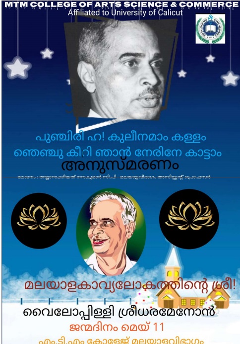 വൈലോപ്പിള്ളി അനുസ്മരണം
