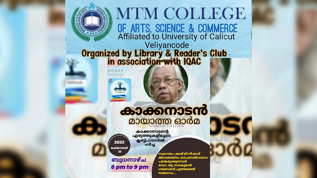 കാക്കനാടൻ അനുസ്മരണം